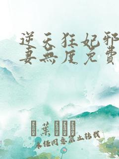 逆天狂妃邪王宠妻无度免费阅读