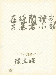 在线阅读我的温柔暴君小说