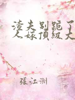 渣夫别跪了,夫人嫁顶级大佬了免费阅读