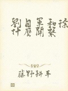 刘目军和徐厚峰什么关系