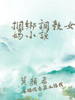 捆绑调教女警妈妈小说