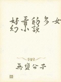 好看的多女主玄幻小说