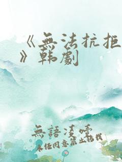 《无法抗拒的他》韩剧