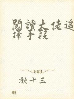 阅读大佬追妻不择手段