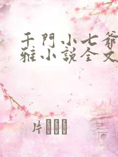 千门小七爷李诗雅小说全文阅读