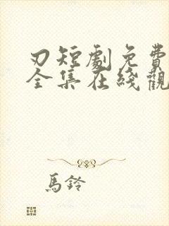 刃短剧免费播放全集在线观看