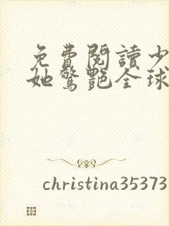 免费阅读少夫人她惊艳全球了