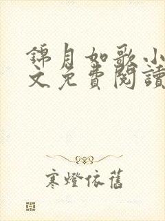 锦月如歌小说全文免费阅读