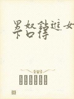 男奴钻进女王胯下口侍