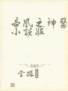 帝凰之神医弃妃小说版