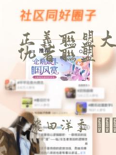 正义联盟大战复仇者联盟：结局+番外