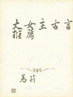大女主古言小说推荐