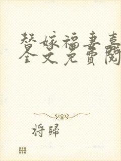 替嫁福妻喜种田全文免费阅读