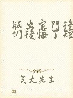 版出家门后姐姐们后悔了短剧