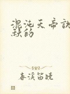 混沌天帝诀楚剑秋的