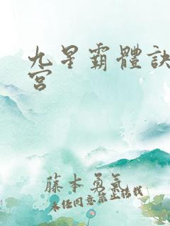 九星霸体诀无量宫