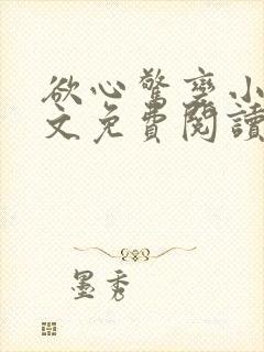 欲心惊变小说全文免费阅读笔趣阁