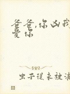 爸爸,你凶我也爱你