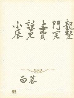 小说上门龙婿叶辰免费完整版