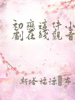 初恋这件小事泰剧在线观看完整版免费高清