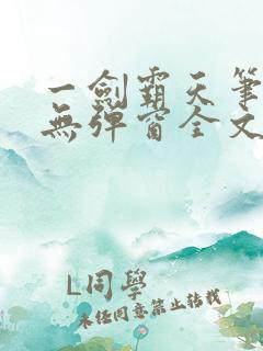 一剑霸天笔趣阁无弹窗全文阅读