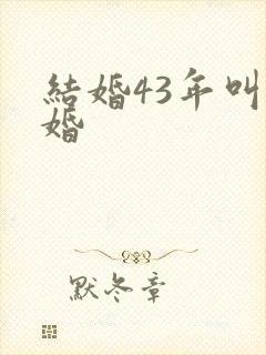 结婚43年叫啥婚