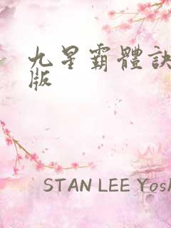 九星霸体诀完全版