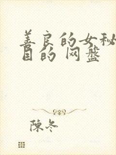 善良的女秘书的目的 网盘