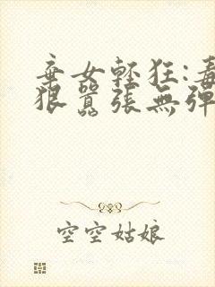 弃女轻狂:毒妃狠嚣张无弹窗阅读