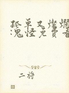 孤单又灿烂的神:鬼怪免费看