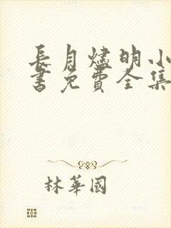 长月烬明小说听书免费全集