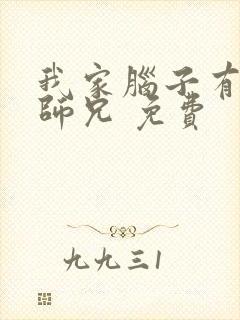 我家脑子有坑大师兄 免费