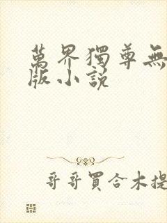 万界独尊无忧原版小说