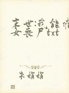 末世:我能催眠女丧尸txt