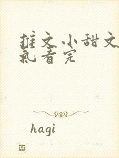 推文小甜文一口气看完