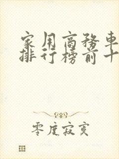 家用商务车七座排行榜前十名