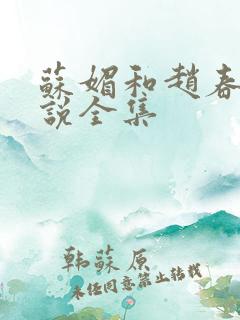 苏媚和赵春城小说全集