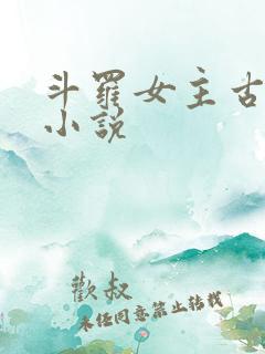 斗罗女主古月娜小说