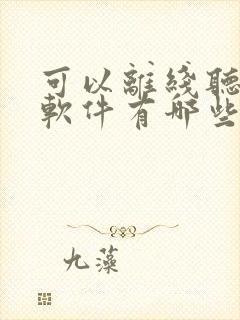 可以离线听书的软件有哪些