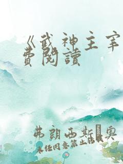 《武神主宰》免费阅读