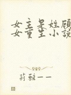 女主是姓顾的庶女重生小说