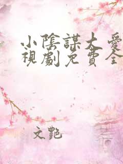 小阴谋大爱情电视剧免费全集在线看