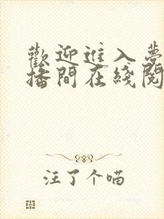 欢迎进入梦魇直播间在线阅读全文