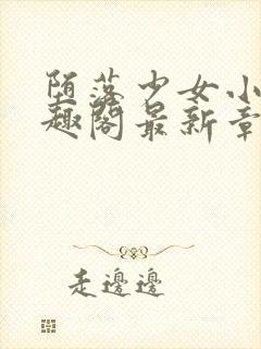 堕落少女小说笔趣阁最新章节更新内容