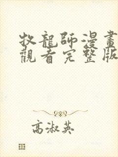 牧龙师漫画免费观看完整版