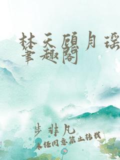 林天顾月瑶阅读笔趣阁