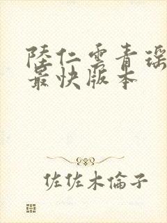 陆仁云青瑶更新最快版本