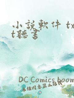 小说软件 txt听书