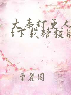 大奉打更人txt下载精校版网盘