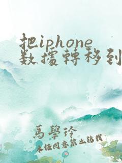 把iphone数据转移到新iphone